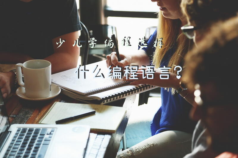 少儿学编程选择什么编程语言？