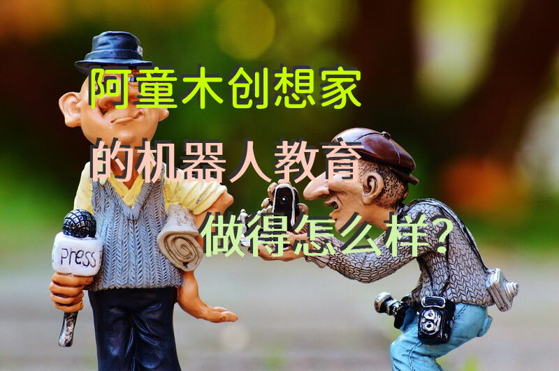 阿童木创想家的机器人教育做得怎么样？