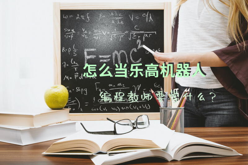 怎么当乐高机器人编程教师，要学什么？