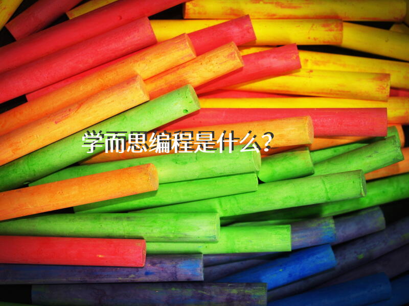 学而思编程是什么？