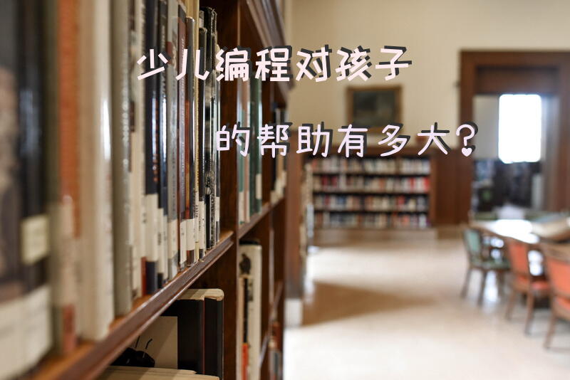 少儿编程对孩子的帮助有多大？