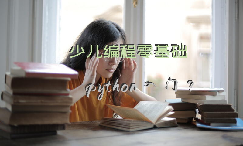 少儿编程零基础python入门？