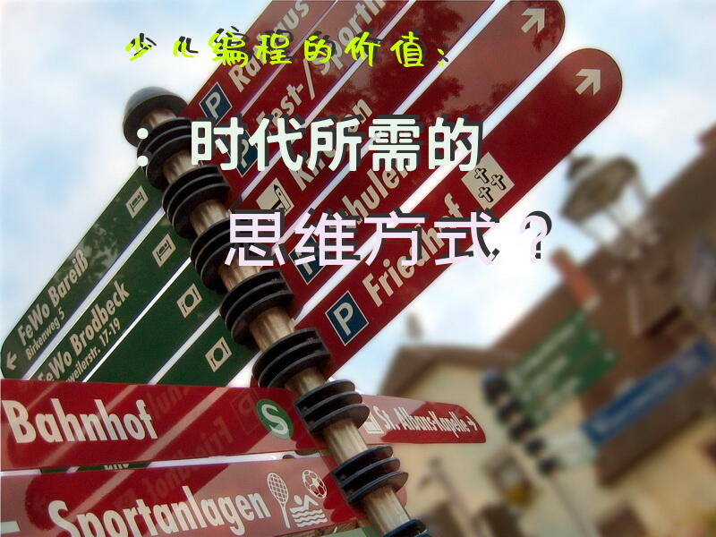 少儿编程的价值：时代所需的思维方式？