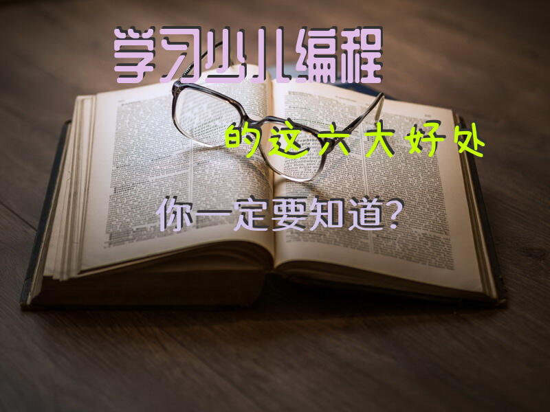 学习少儿编程的这六大好处你一定要知道？