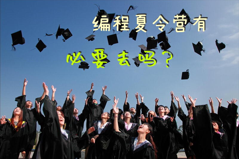 编程夏令营有必要去吗？