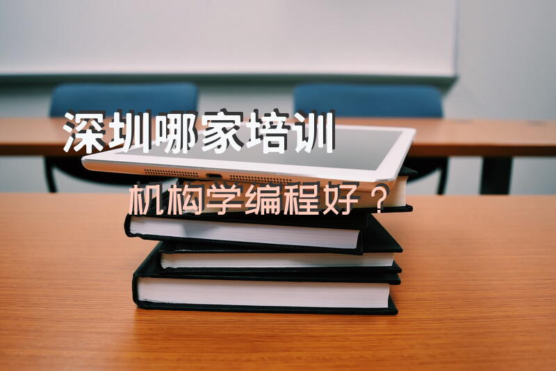深圳哪家培训机构学编程好？