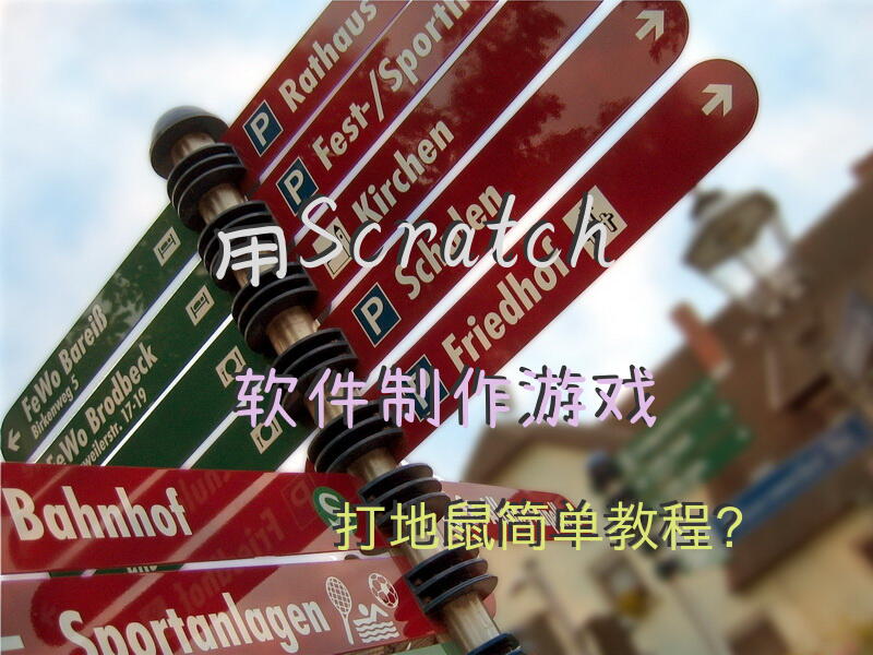 用Scratch软件制作游戏——《打地鼠》简单教程？
