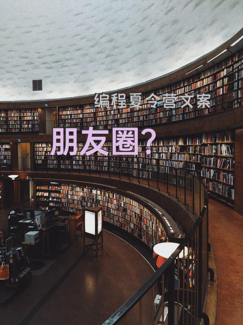 编程夏令营文案朋友圈？