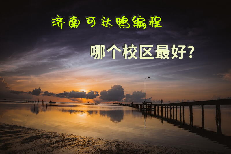 济南可达鸭编程哪个校区最好？