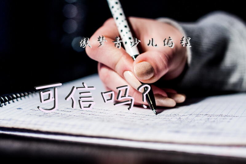 傲梦青少儿编程可信吗？