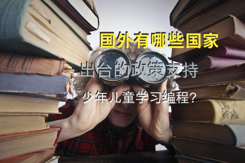 国外有哪些国家出台的政策支持少年儿童学习编程？