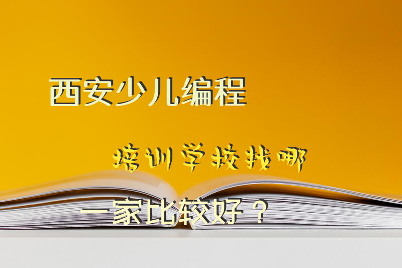 西安少儿编程培训学校找哪一家比较好？