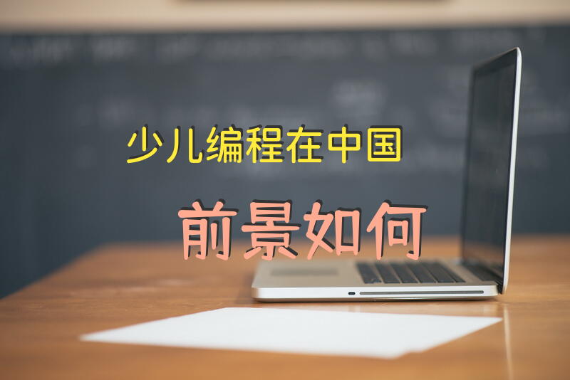 少儿编程在中国前景如何？