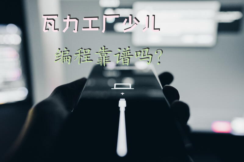 瓦力工厂少儿编程靠谱吗？