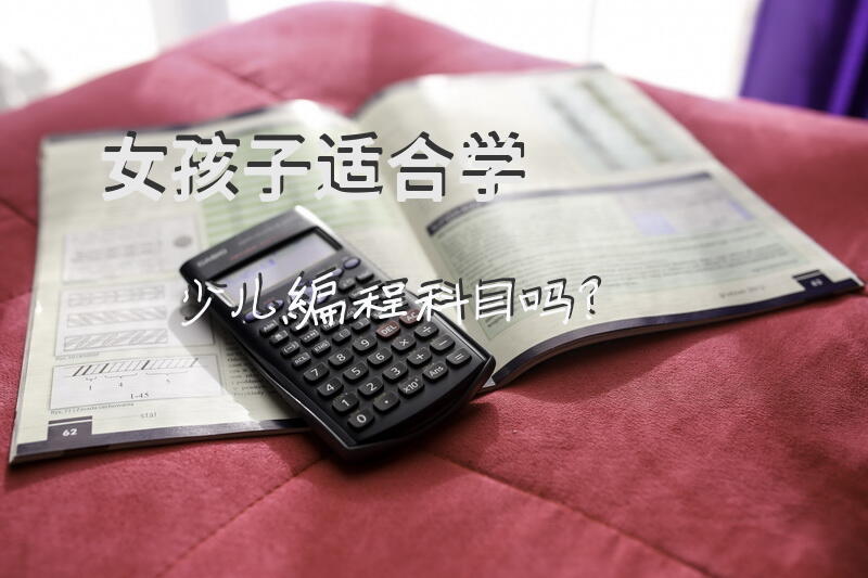 女孩子适合学少儿编程科目吗？