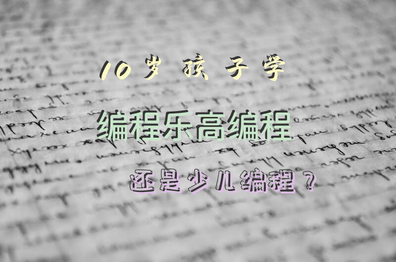 10岁孩子学编程乐高编程还是少儿编程？