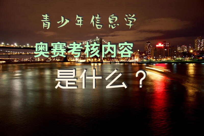 青少年信息学奥赛考核内容是什么？