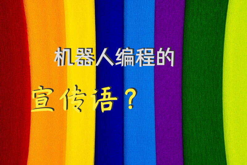 机器人编程的宣传语？