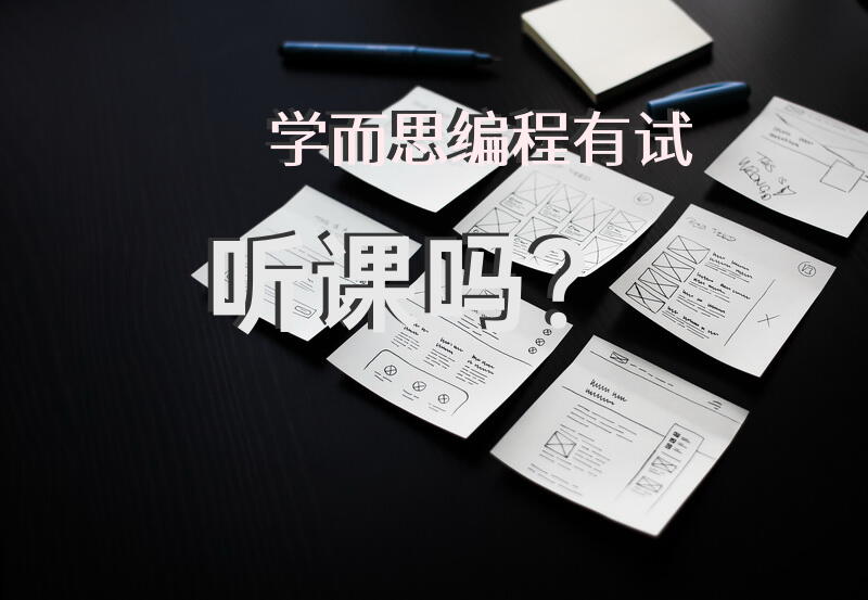 学而思编程有试听课吗？