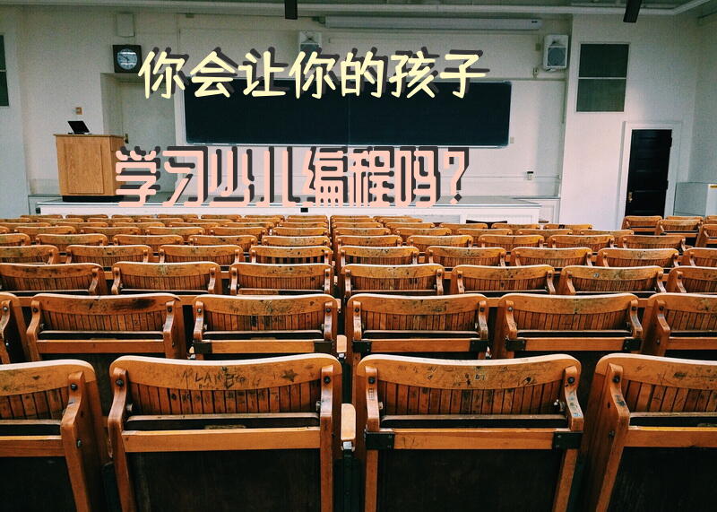 你会让你的孩子学习少儿编程吗？