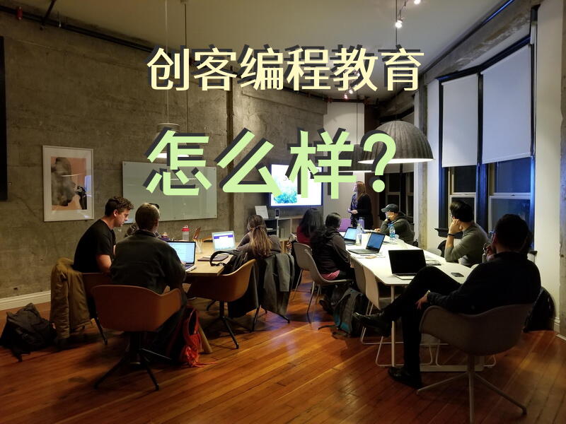 创客编程教育怎么样？