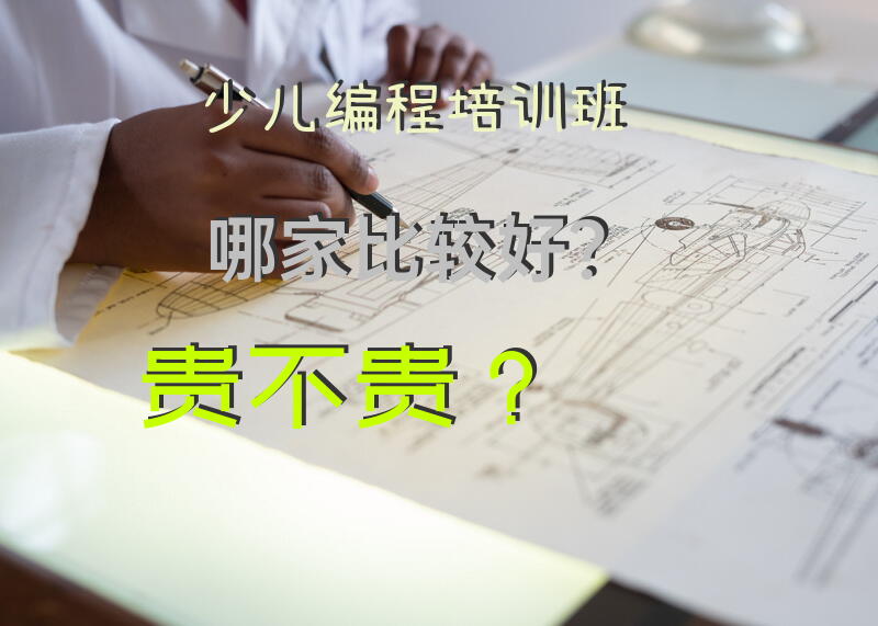 少儿编程培训班哪家比较好？贵不贵？