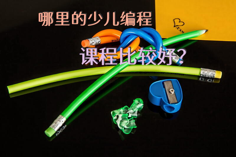 哪里的少儿编程课程比较好？