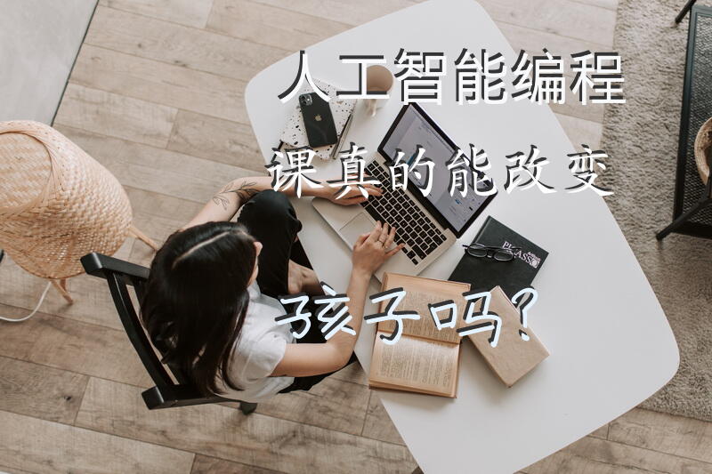 人工智能编程课真的能改变孩子吗？