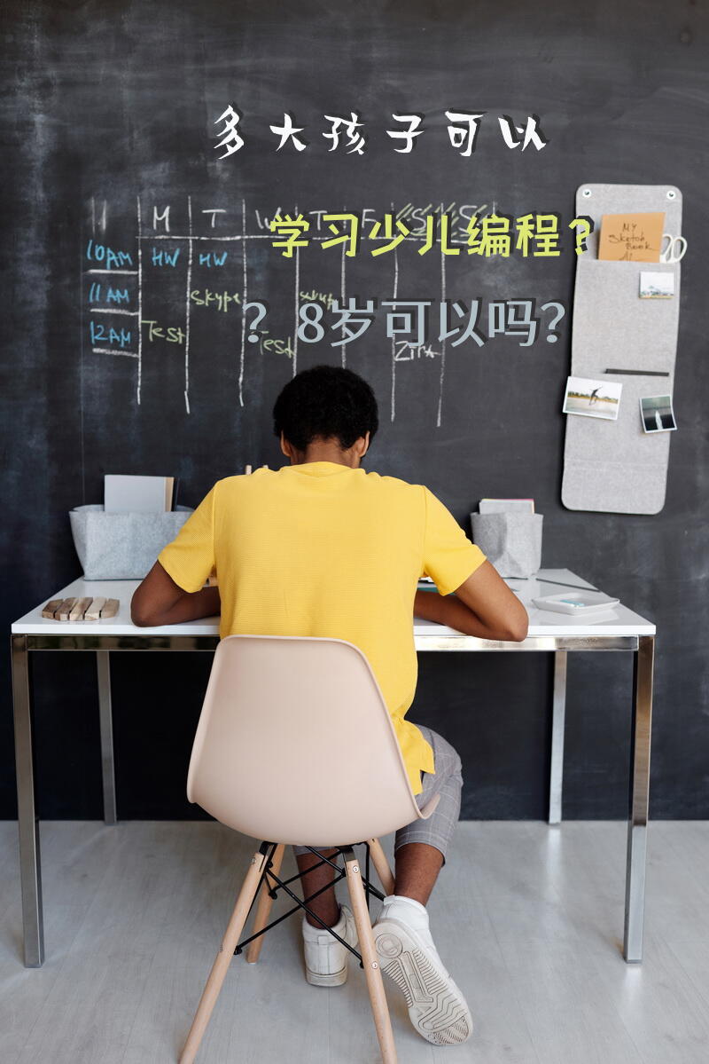 多大孩子可以学习少儿编程？8岁可以吗？