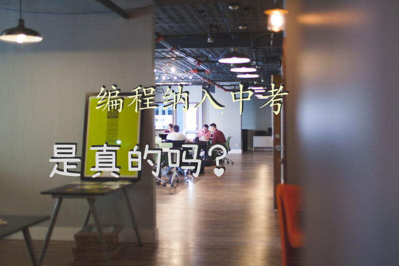 编程纳入中考是真的吗？