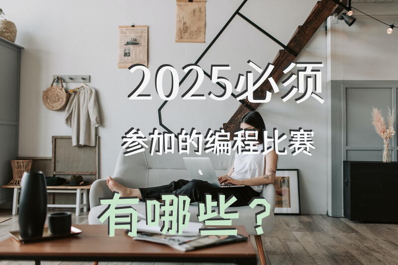 2025必须参加的编程比赛有哪些？