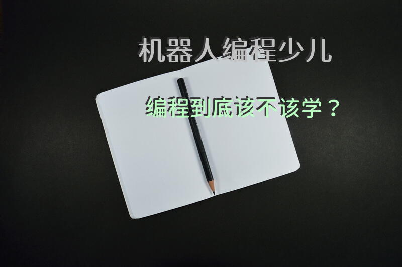 机器人编程少儿编程到底该不该学？