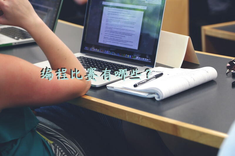 编程比赛有哪些？