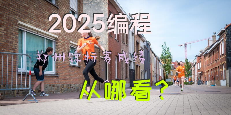 2025编程郑州锦标赛成绩从哪看？