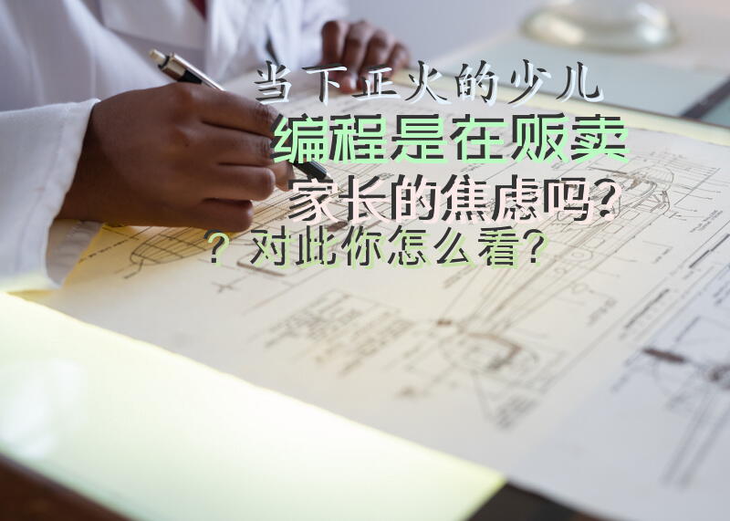 当下正火的少儿编程，是在贩卖家长的焦虑吗？对此你怎么看？