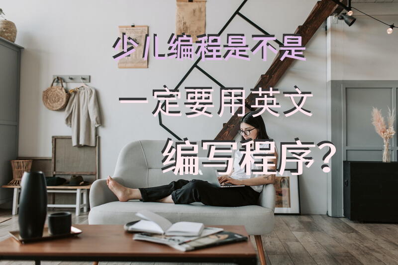 少儿编程是不是一定要用英文编写程序？