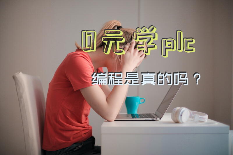 0元学plc编程是真的吗？