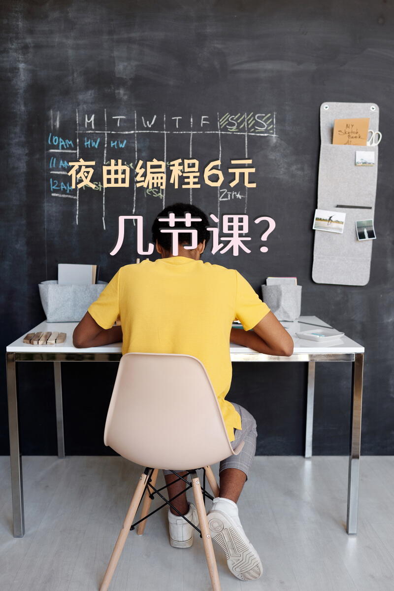 夜曲编程6元几节课？