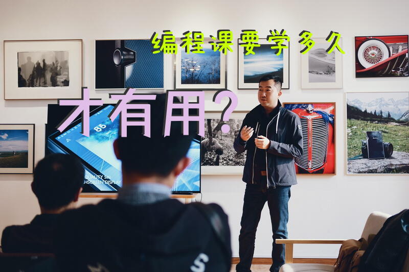 编程课要学多久才有用？
