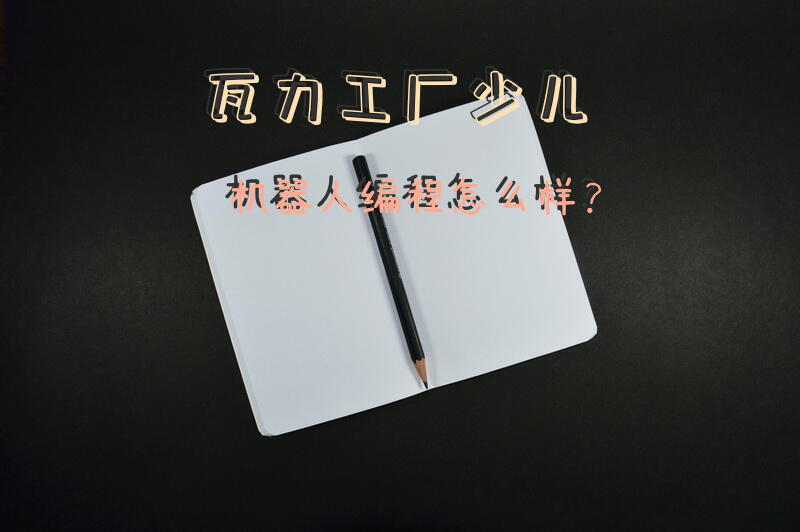 瓦力工厂少儿机器人编程怎么样？