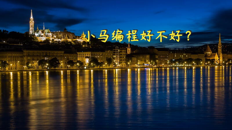 小马编程好不好？