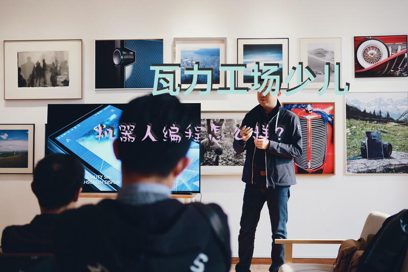 瓦力工场少儿机器人编程怎么样？
