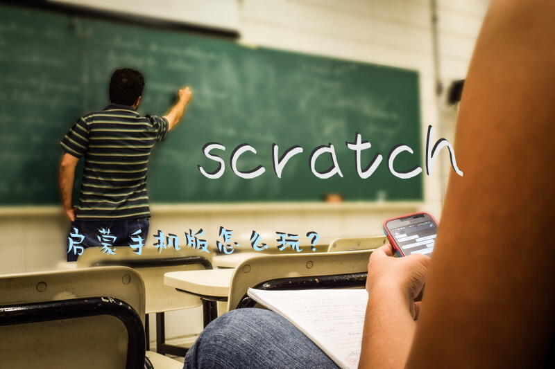 scratch启蒙手机版怎么玩？