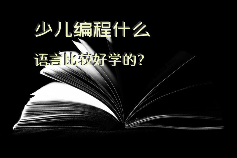 少儿编程什么语言比较好学的？