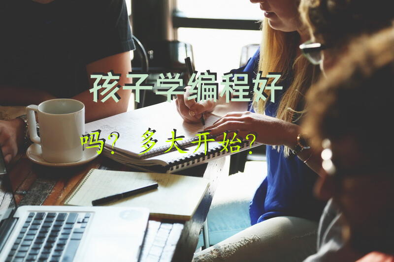 孩子学编程好吗？多大开始？