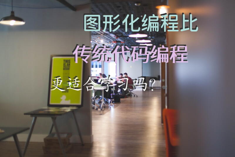 图形化编程比传统代码编程更适合学习吗？