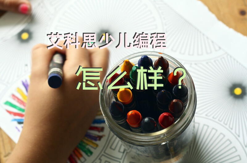 艾科思少儿编程怎么样？